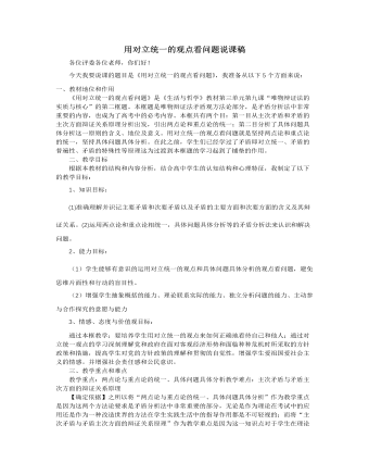 人教版高中政治必修4用对立统一的观点看问题说课稿（一）（精选版）