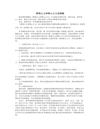 人教版高中政治必修4唯物主义和唯心主义说课稿（定制版）