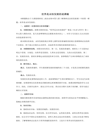 人教版高中政治必修4世界是永恒发展的说课稿（二）（内容全面）