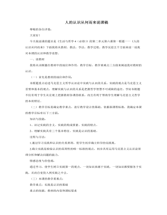 人教版高中政治必修4人的认识从何而来说课稿（二）（精品版）