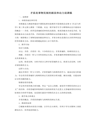 人教版高中政治必修4矛盾是事物发展的源泉和动力说课稿（二）（精选版）