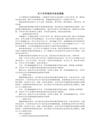 人教版高中政治必修4关于世界观的学说说课稿（一）（最终不改版）