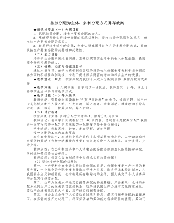 人教版高中政治必修1按劳分配为主体、多种分配方式并存教案（内容全面）