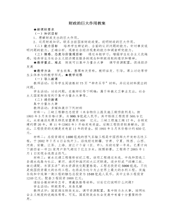 人教版高中政治必修1财政的巨大作用教案（内容详细）