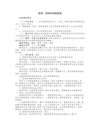 人教版高中政治必修1股票、债券和保险教案（内容丰富）