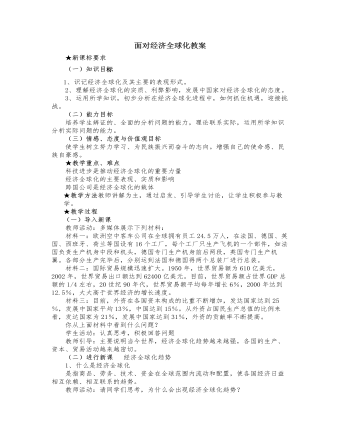 人教版高中政治必修1面对经济全球化教案（最终版）