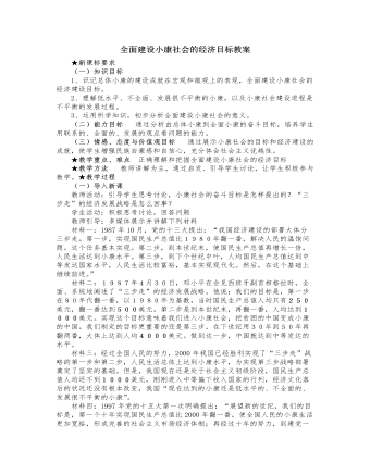 人教版高中政治必修1全面建设小康社会的经济目标教案（精修版）