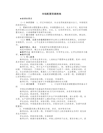 人教版高中政治必修1市场配置资源教案（定制版）