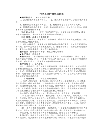 人教版高中政治必修1树立正确的消费观教案（参赛版）