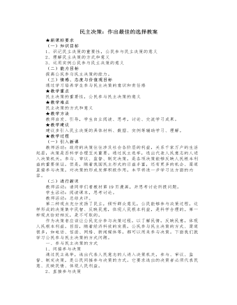 人教版高中政治必修2民主决策：作出最佳的选择教案（内容全面）