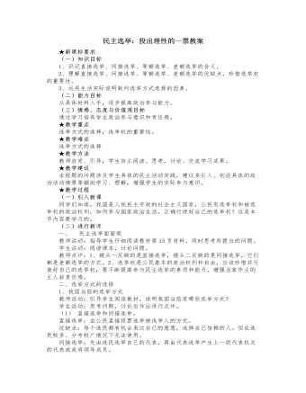 人教版高中政治必修2民主选举：投出理性的一票教案（内容详细）