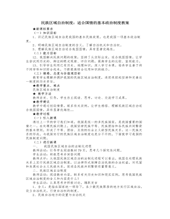 人教版高中政治必修2民族区域自治制度：适合国情的基本政治制度教案（内容完整）