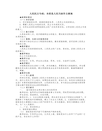 人教版高中政治必修2人民民主专政：本质是人民当家作主教案（精品版）