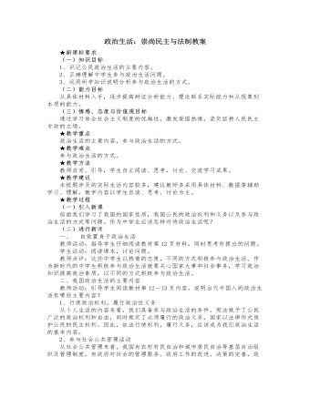 人教版高中政治必修2政治生活：崇尚民主与法制教案（参赛版）