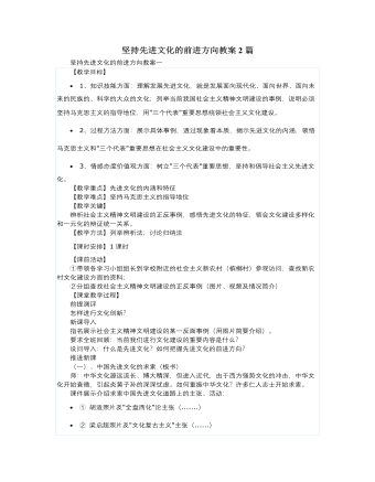 人教版高中政治必修3坚持先进文化的前进方向教案2篇（内容丰富）