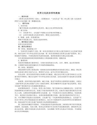 人教版高中政治必修3世界文化的多样性教案 （最终版）
