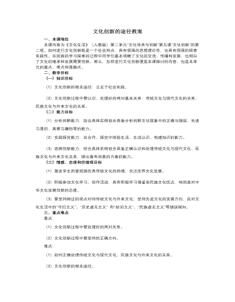 人教版高中政治必修3文化创新的途径教案 （参赛版）