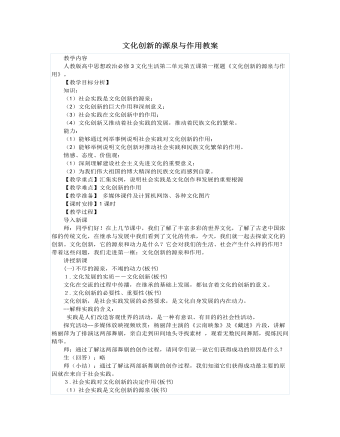 人教版高中政治必修3文化创新的源泉与作用教案 （比赛版）