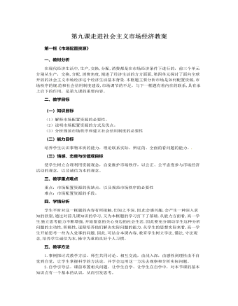 人教版高中政治必修1第九课走进社会主义市场经济教案（成品）