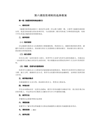 人教版高中政治必修1第六课投资理财的选择教案（内容全面）