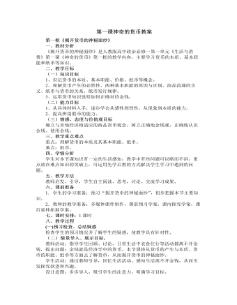 人教版高中政治必修1第一课神奇的货币教案（精选版）