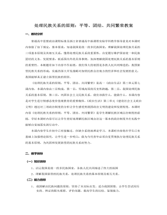 人教版高中政治必修2处理民族关系的原则：平等、团结、共同繁荣教案 （最终版）