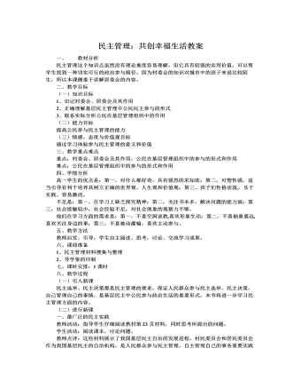 人教版高中政治必修2民主管理：共创幸福生活教案（定制版）