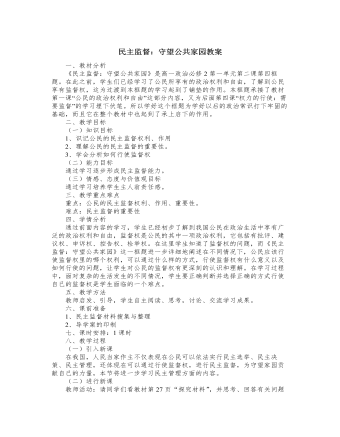 人教版高中政治必修2民主监督：守望公共家园教案（参赛版）