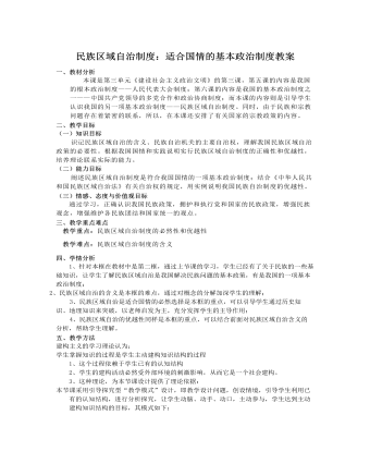 人教版高中政治必修2民族区域自治制度：适合国情的基本政治制度教案（定制版）