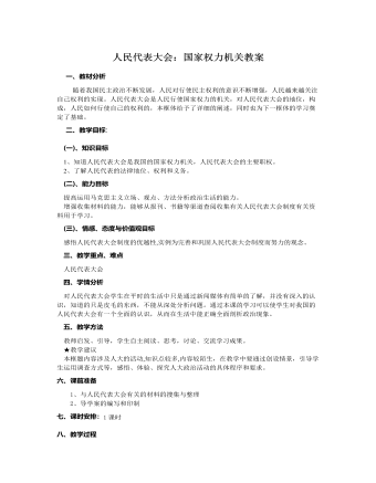 人教版高中政治必修2人民代表大会：国家权力机关教案（成品）