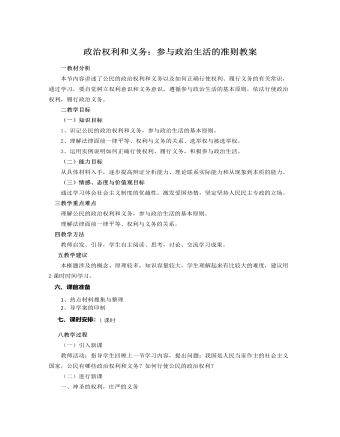 人教版高中政治必修2政治权利和义务：参与政治生活的准则教案（精修版）
