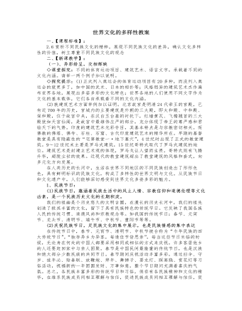 人教版高中政治必修3世界文化的多样性教案（订稿版）