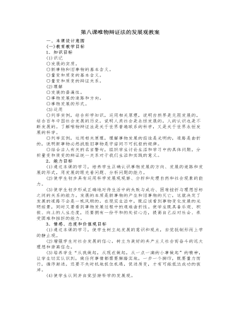 人教版高中政治必修4第八课唯物辩证法的发展观教案（定制版）