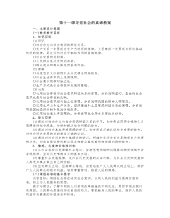 人教版高中政治必修4第十一课寻觅社会的真谛教案（定制版）