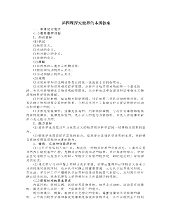 人教版高中政治必修4第四课探究世界的本质教案（内容型）