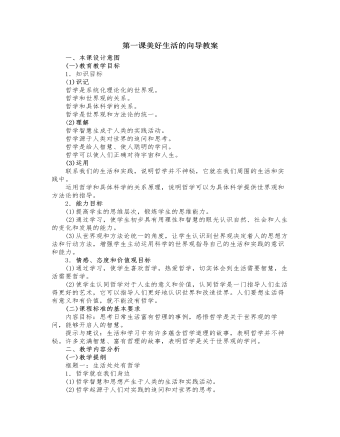 人教版高中政治必修4第一课美好生活的向导教案（内容全面）