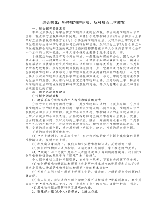 人教版高中政治必修4综合探究：坚持唯物辩证法，反对形而上学教案（内容详细）