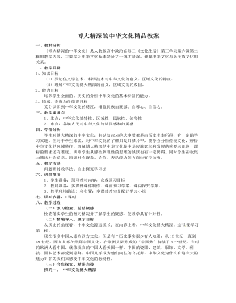 人教版高中政治必修3博大精深的中华文化精品教案（定制版）