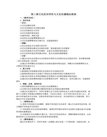 人教版高中政治必修3第三课文化的多样性与文化传播精品教案（订稿版）