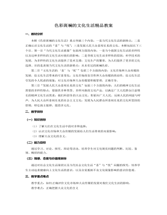 人教版高中政治必修3色彩斑斓的文化生活精品教案（最终不改版）