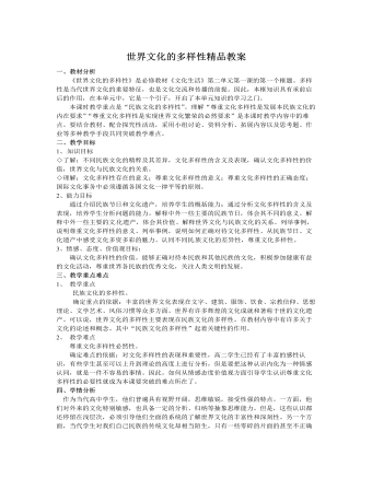 人教版高中政治必修3世界文化的多样性精品教案（定制版）