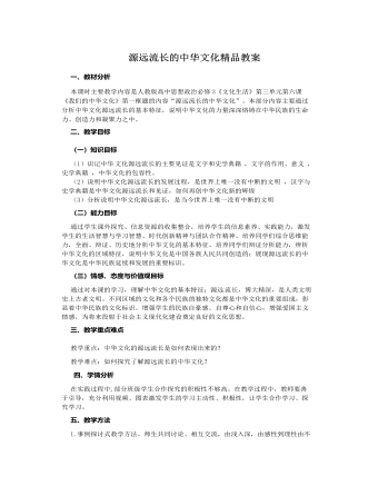 人教版高中政治必修3源远流长的中华文化精品教案 （精选版）