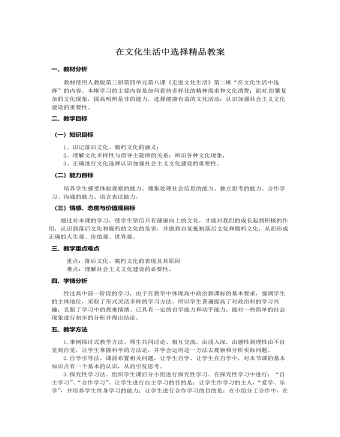 人教版高中政治必修3在文化生活中选择精品教案（最终版）