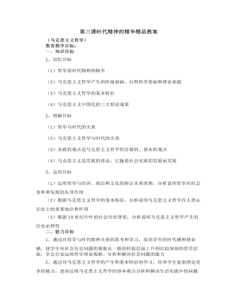 人教版高中政治必修4第三课时代精神的精华精品教案 （最终不改版）