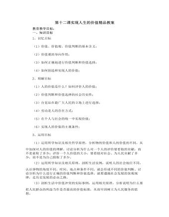 人教版高中政治必修4第十二课实现人生的价值精品教案（定制版）