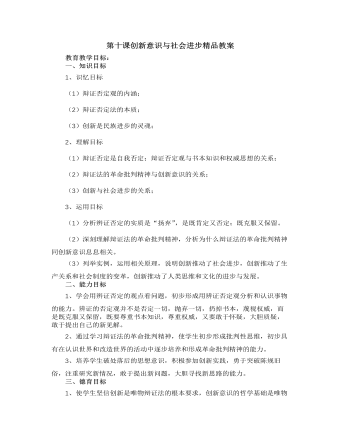 人教版高中政治必修4第十课创新意识与社会进步精品教案（内容型）