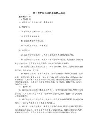 人教版高中政治必修4第五课把握思维的奥妙精品教案（内容详细）