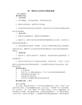 人教版高中政治必修4第一课美好生活的向导精品教案（内容完整）