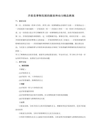人教版高中政治必修4矛盾是事物发展的源泉和动力精品教案（完美版）