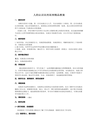 人教版高中政治必修4人的认识从何而来精品教案（定制版）